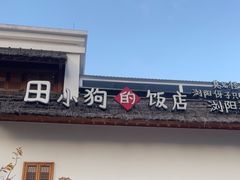 -田小狗的饭店(碧桂园店)