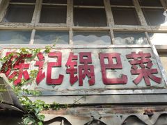 -陈记锅巴菜(五大道店)
