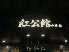 门面-民国红公馆·秦淮八艳(夫子庙店)