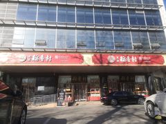 -北京稻香村(第三店)