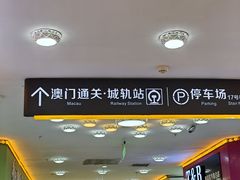 -珠海拱北口岸
