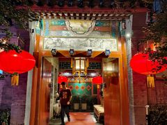 -花家怡园(四合院总店)