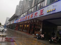 门面-庆峰龙虾烧烤(合肥一店)