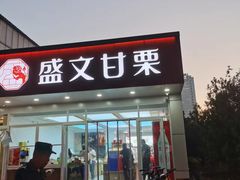 -盛文甘栗(中华大街店)