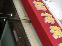 门面-肆姐面粉馆(坡子街店)