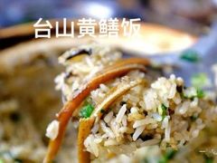 台山黄鳝饭-台山侨雅海鲜粥底火锅(台山侨雅花苑店)