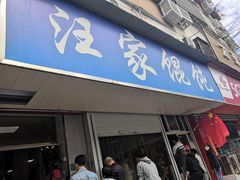 门面-汪家馄饨(集庆路店)