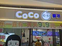-CoCo都可(漫乐城店)