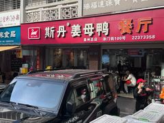 -斯丹姜母鸭·古法干香(涂门街总店)
