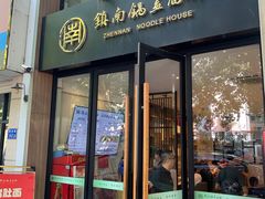 -镇南锅盖面馆(解放路店)