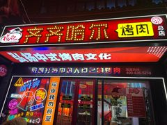 门面-杨记齐齐哈尔烤肉(总店)