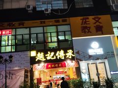 门面-赵记传承(广州越秀五羊新城店)