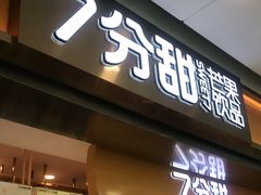 门面-7分甜(江宁万达店)