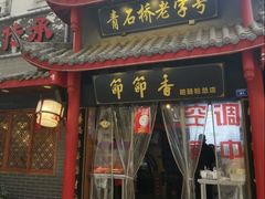 门面-节节香.成都非遗肥肠粉(总店)