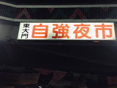 -花莲东大门国际观光夜市
