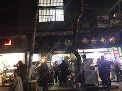 门面-清真·马文砂锅大全(麦苋街店)