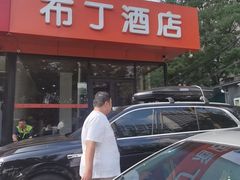 -布丁酒店(北京西站店)