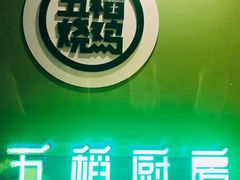 -五稻厨房粤西菜(新闻店)