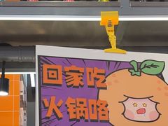 -大橘元自助回转火锅(天河新天地店)