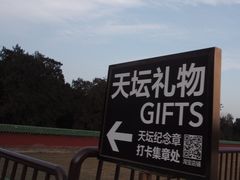 -天坛文创店
