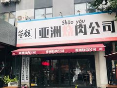门面-许府牛杂·鲜牛肉火锅(梁溪万达店)