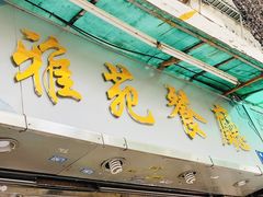 门面-雅苑餐厅(朝天路店)