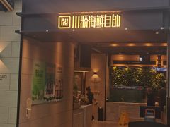 -川骄海鲜自助(亚运村店)
