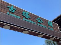 -古塔公园