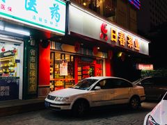 -日春茶业(华林路店)