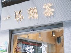 门面-一杯潮茶·专注潮汕茶饮(十二中创始店)