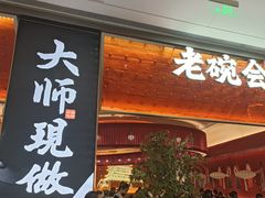 门面-老碗会(汕头万象城店)