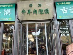 -老刘家永盛斋·传统泡馍(东关南街店)