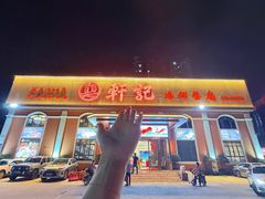 -轩记海鲜餐厅·四十五年老字号·经典粤菜(西区彩虹店)