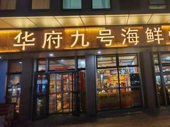 -华府九号海鲜烧烤大排档(龙域店)