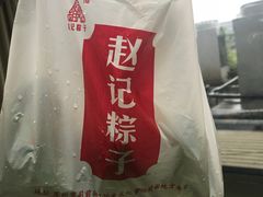 -赵记粽子(司前街店)