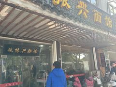 -兴福老面馆(寺路街店)