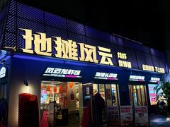 -地摊风云龙虾烧烤铺(裕民店)