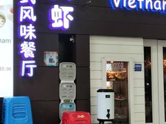 -大头虾越式风味餐厅(光明广场店)