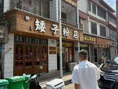 -矮子粉店1985·长沙米粉(湘春路店)