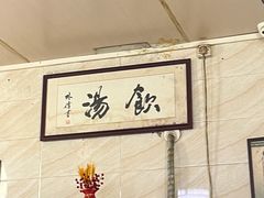 -信行丰炖品皇店(光孝路店)