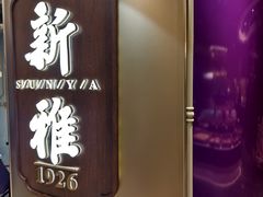 -新雅(丰盛里店)