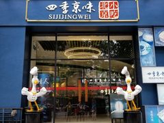 门面-四季小馆·地道北京小吃(广百店)