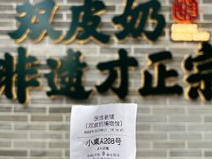 -民信老铺(双皮奶博物馆店)