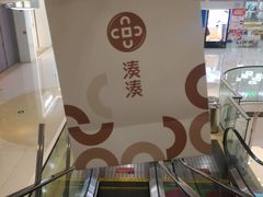 -湊湊火锅·茶憩(东城万达店)