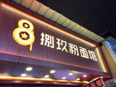 门面-捌玖粉面馆·猪油拌粉