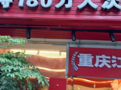 -霹雳火·重庆烧烤·江湖菜(解放碑店)