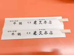 -米久(本店)