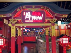 -牛New寿喜烧(金鹰世界店)