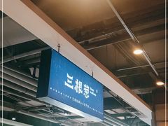 -三根葱云南小吃(砂之船店)
