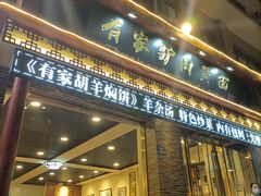 门面-有家驴肉黄面(敦煌店)